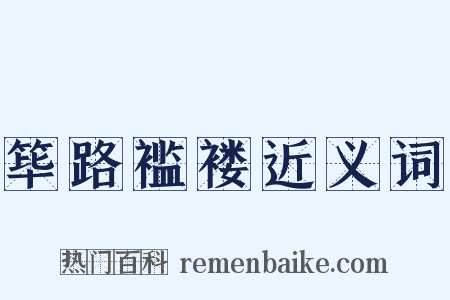 筚路褴褛近义词是什么意思的图片